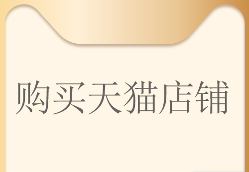 舞泡网分析通过第三方平台购买天猫店铺有哪些优势？