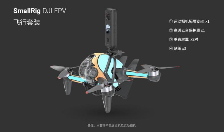 斯莫格发布DJI FPV空气动力学套件，正式进入无人机配件领域