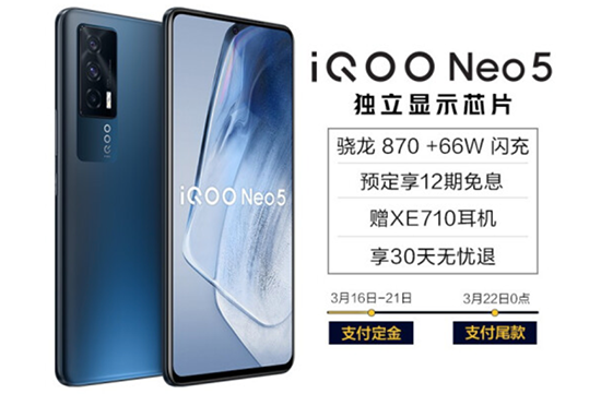 iQOO Neo5打造全新游戏体验，京东预售限量抢8成V享焕新