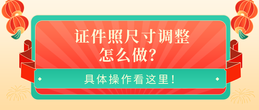 证件照尺寸调整怎么做？具体操作看这里！