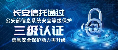 长安信托 科技赋能金融 扎实履行担当 实现金融服务提质增效