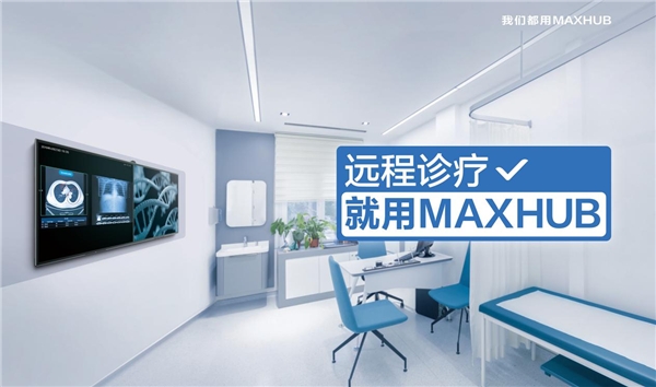 2021全国智慧医院建设大会即将召开，MAXHUB邀您现场体验未来式医疗