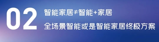 这场论坛释放的重磅信号，奠定了中国智能家居发展基调