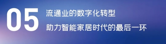 这场论坛释放的重磅信号，奠定了中国智能家居发展基调