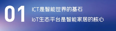 这场论坛释放的重磅信号，奠定了中国智能家居发展基调