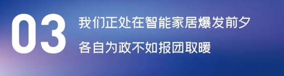 这场论坛释放的重磅信号，奠定了中国智能家居发展基调