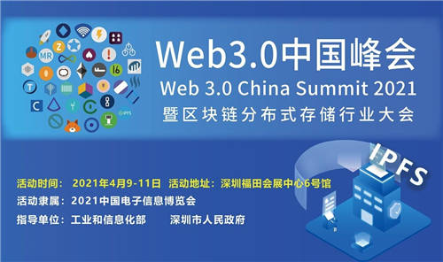 WEB3.0中国峰会4月9日深圳开幕