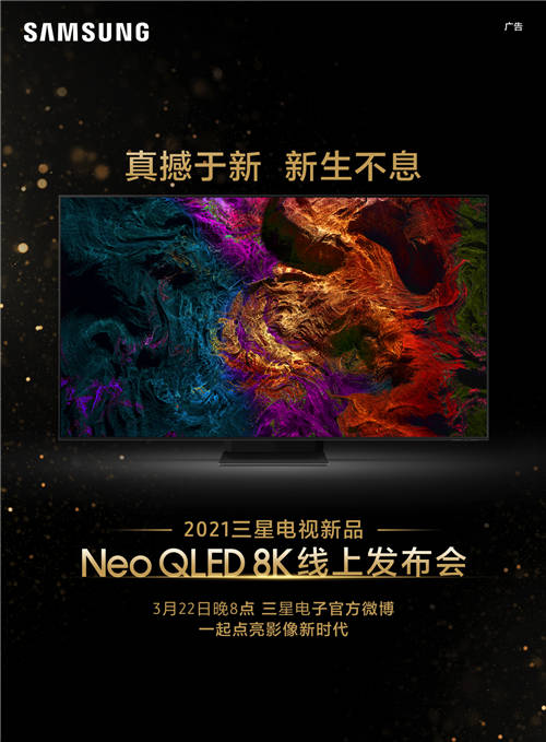 终极光芒，真撼于新——三星Neo QLED 8K电视全球发布会新奢亮相！