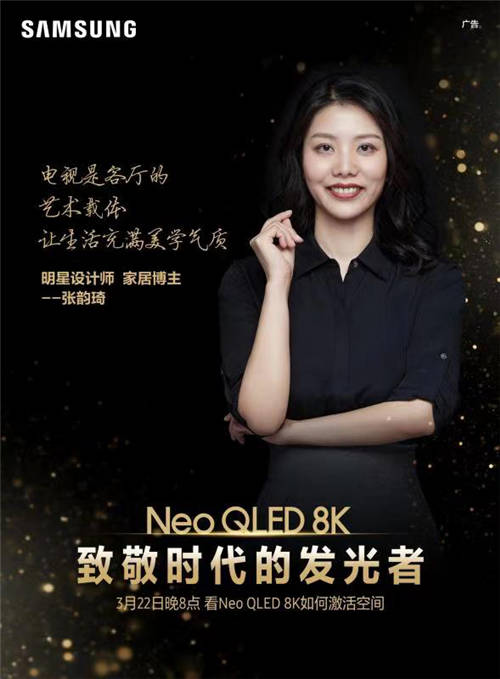 终极光芒，真撼于新——三星Neo QLED 8K电视全球发布会新奢亮相！