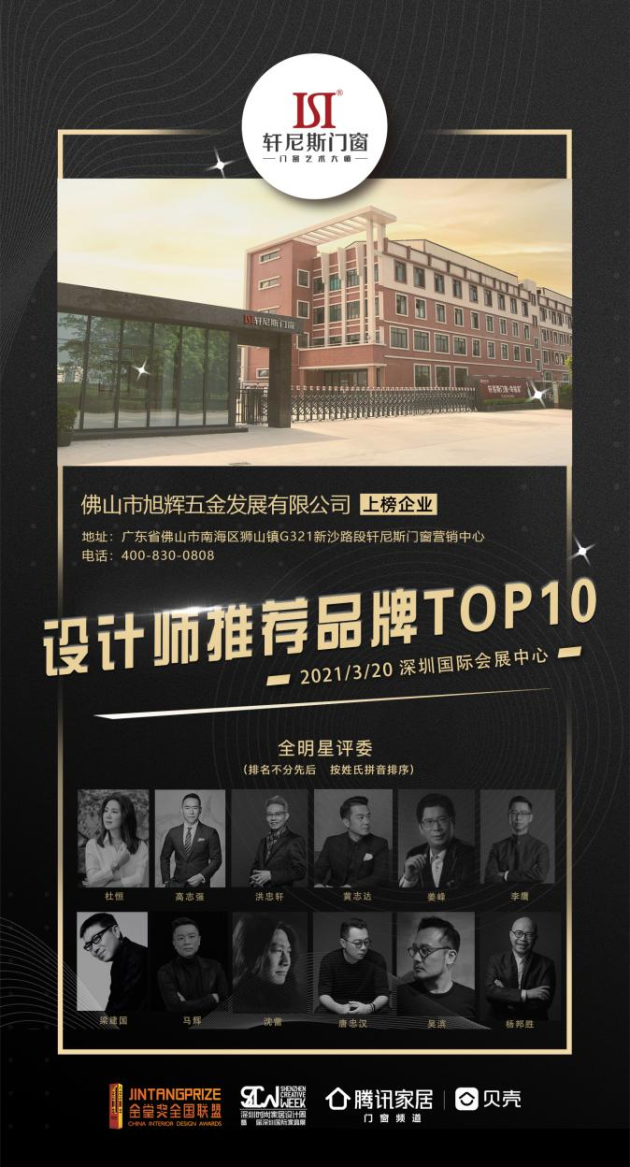 让设计回归价值丨轩尼斯门窗喜获金堂奖“设计师推荐品牌TOP10”殊荣！