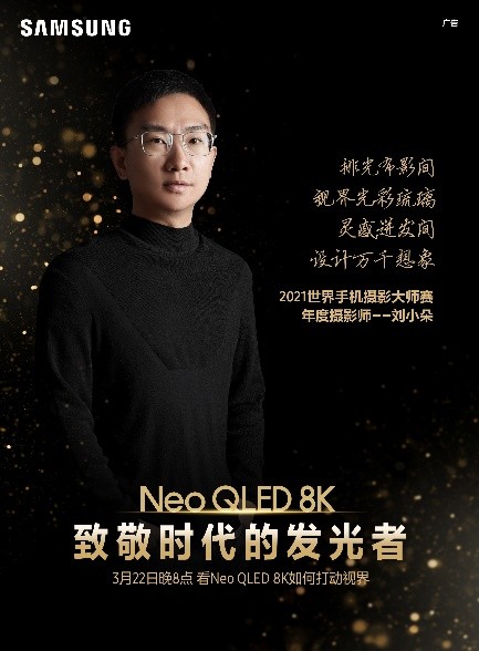 三星Neo QLED 8K电视，与这个时代一同发光