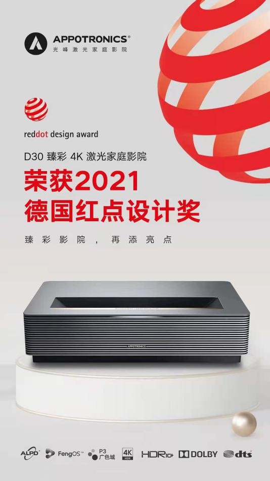 光峰科技D30荣获2021德国红点设计大奖