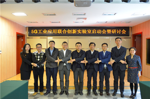 5G工业应用联合创新实验室：推进5G和工业控制深度融合