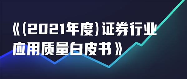 如何做到证券行业应用的高质量发展？这份白皮书总结了以下经验