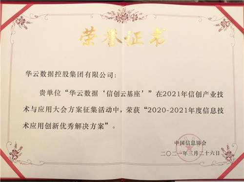 华云数据“信创云基座”荣获“2020-2021年度信息技术应用创新优秀解决方案”！