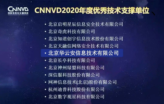 喜讯华云安荣获CNNVD2020年度优秀技术支撑单位