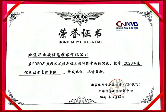 喜讯华云安荣获CNNVD2020年度优秀技术支撑单位