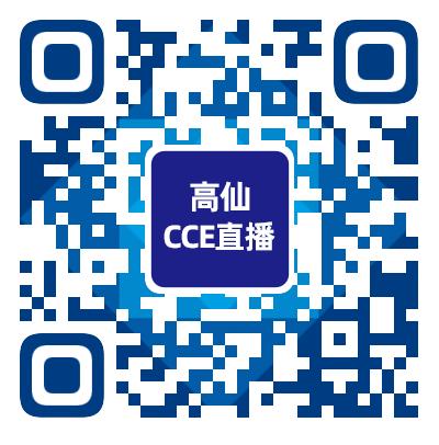 CCE倒计时1天 