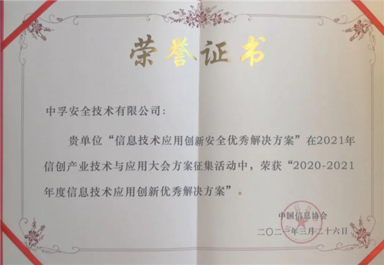 喜报！中孚信息荣获“2020—2021年度信息技术应用创新优秀解决方案”奖