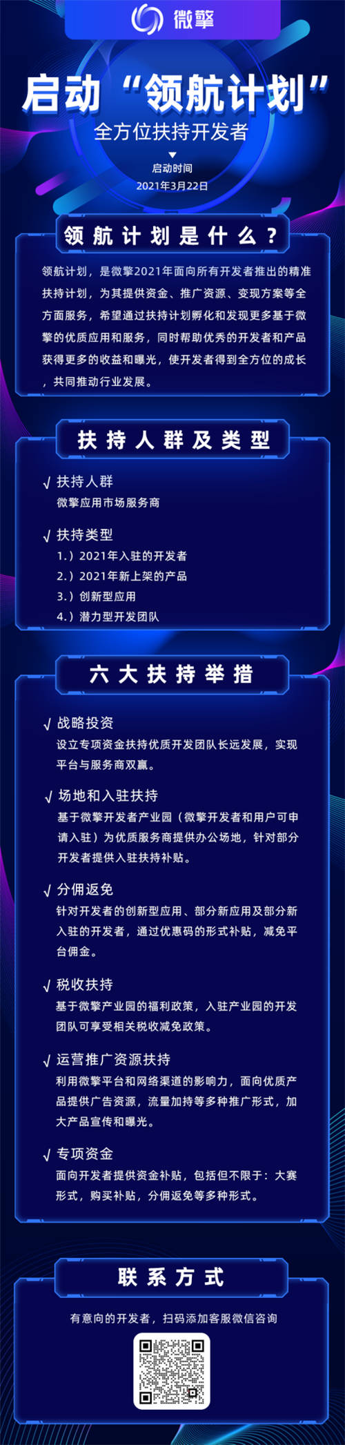 微擎启动“领航计划”，六大举措全面扶持开发者！