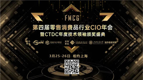 第四届FMCG零售快消品行业CIO年会圆满落幕！