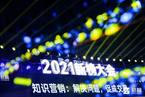 知识大航海时代已来，视知作为唯一知识MCN代表出席2021新榜大会