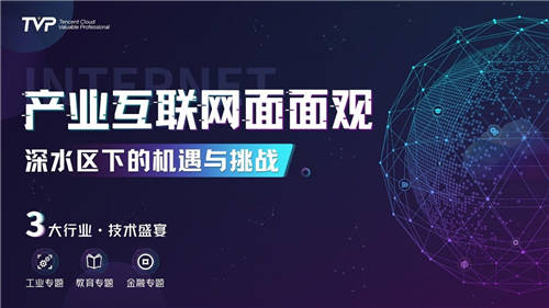 “腾讯云TVP闭门会”这一次，聊点产业互联网的干货