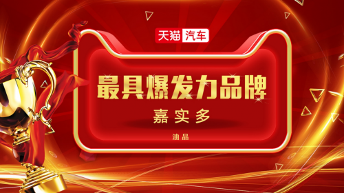 销量粉丝双增长！若羽臣助力嘉实多成为“润滑油MVP”