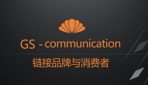 GS communication 金贝壳传播咨询 讲好品牌故事 传递品牌声音