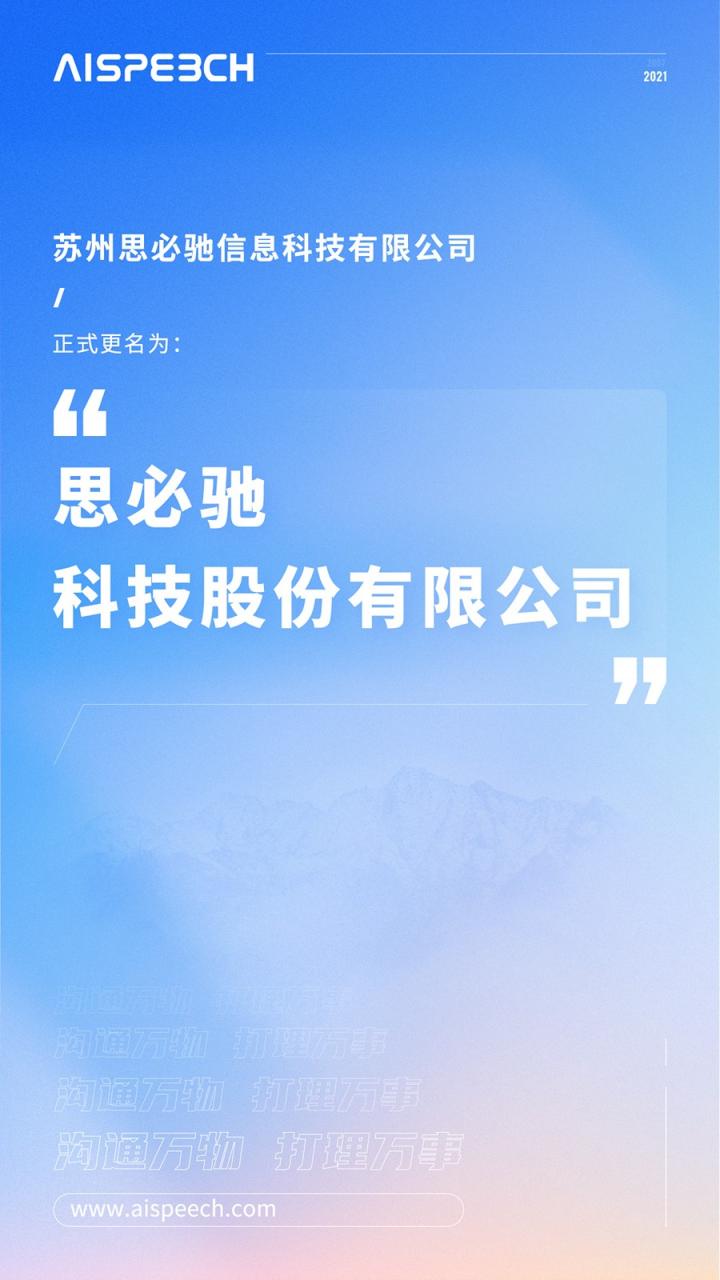 关于思必驰完成股份制改造及公司名称变更的公告