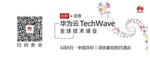 华为云TechWave全球技术峰会即将开启，共同探讨企业智能升级之道