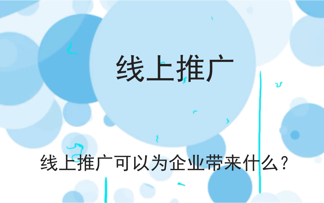 线上推广可以为企业带来什么？