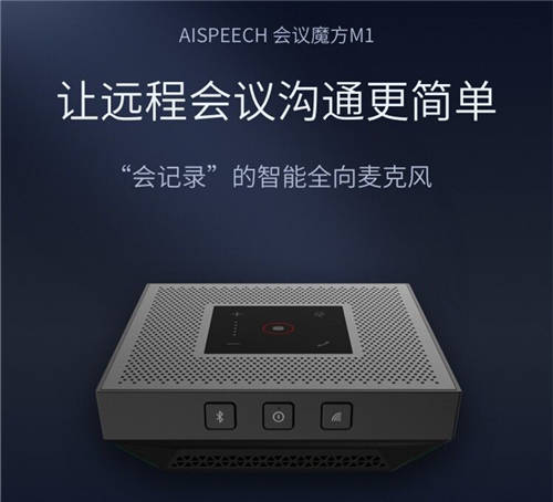 开启数字化办公时代，AISpeech会议魔方M1成就会议神器