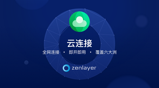 Zenlayer推出云连接新功能，为企业提升网络性能，加速全球连接