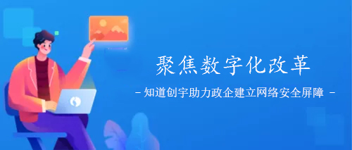 知道创宇助力政企单位筑牢“网络安全防线”