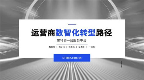 【运营商数智化转型路径】思特奇一线服务中台 为员工提供领先的运营支撑体系