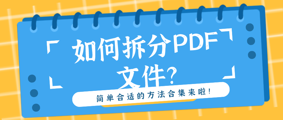 如何拆分PDF文件？简单合适的方法合集来啦！