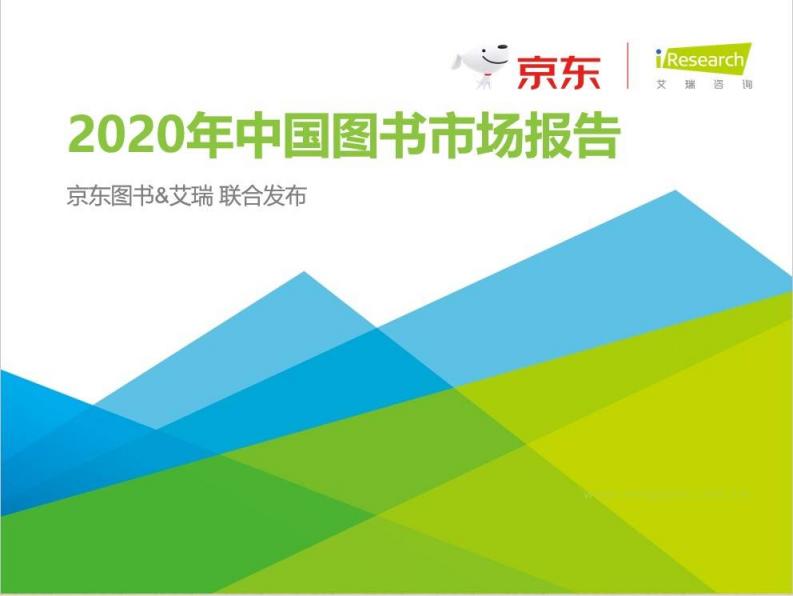 《2020中国图书市场报告》：健康类书籍受关注 纸电声一体化趋势显著