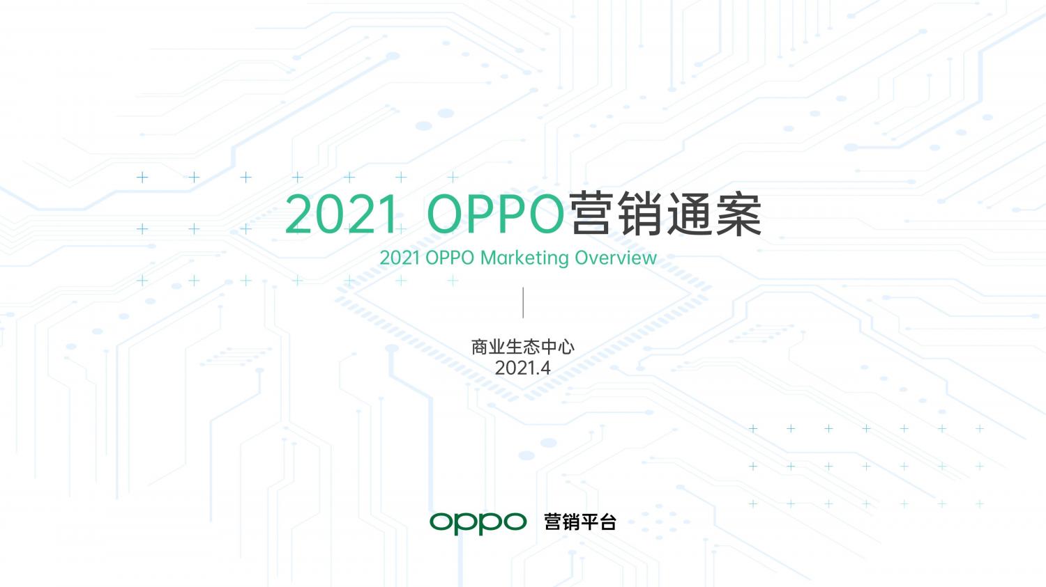 解锁融合时代高效增长方法，OPPO营销发布2021营销通案