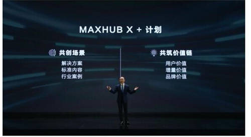 MAXHUB 升级智慧协同平台，携10款全场景协同软硬件亮相