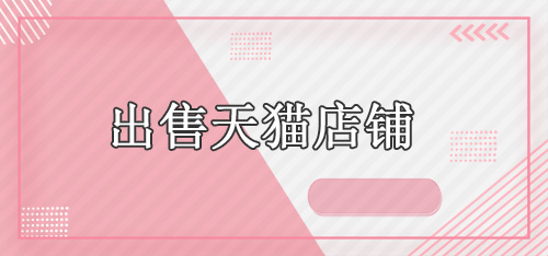 出售天猫店铺的价格受哪些因素影响？舞泡网为您分析