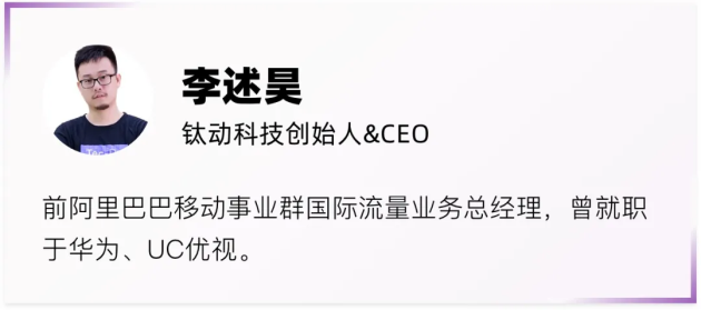 钛动科技CEO李述昊：从工具出海到品牌出海，Martech正在迎来哪些新机遇？