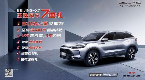 好玩好看又好开 BEIJING-X7车主自驾露营乐翻天