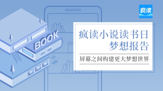 疯读小说世界读书日发布梦想报告：人生逆袭从阅读开始