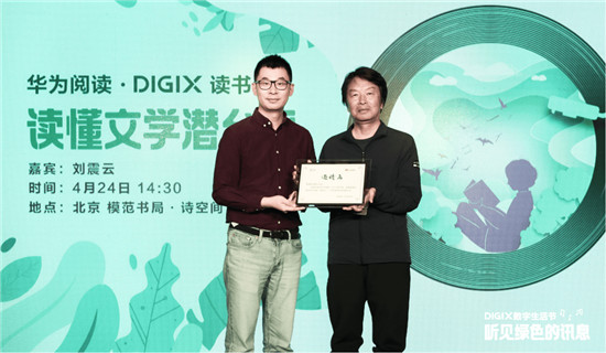 华为阅读·DIGIX刘震云读书会：解读文学的潜台词 倡导绿色阅读