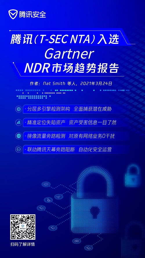 NDR市场快速增长，腾讯(T-Sec NTA)被列入Gartner最新报告