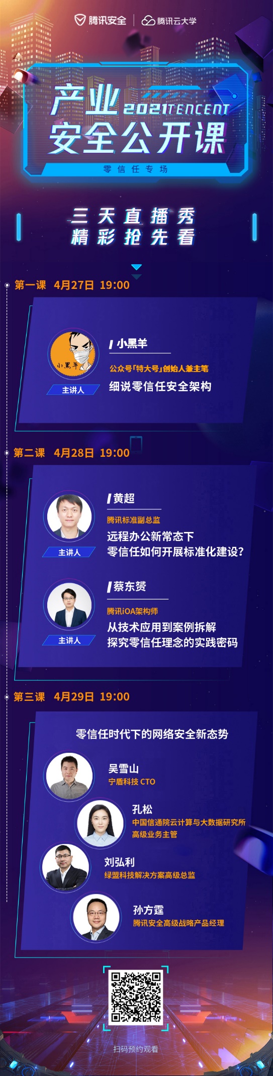 七位大咖连续三天直播！腾讯产业安全公开课零信任专场即将开讲