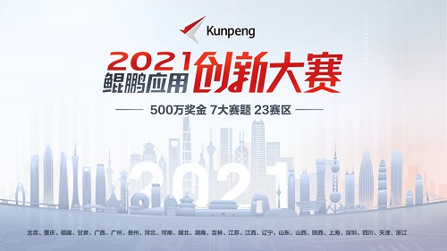 23个赛区、7大赛题！鲲鹏应用创新大赛2021启动