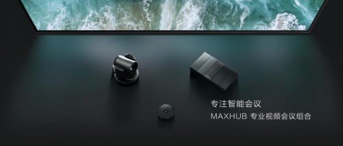 大型会议室视频会议升级问题多？MAXHUB 专业视频会议组合让企业智慧无忧