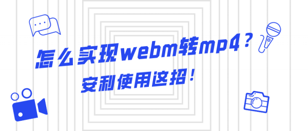 怎么实现webm转mp4？安利使用这招！